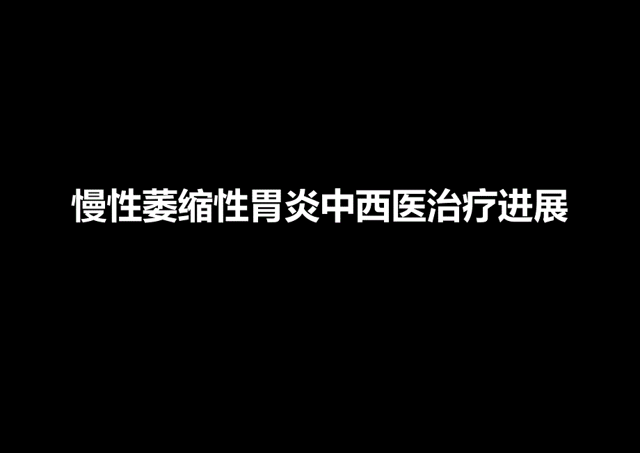 慢性萎缩性胃炎中西医治疗进展名师编辑PPT课件.ppt_第1页