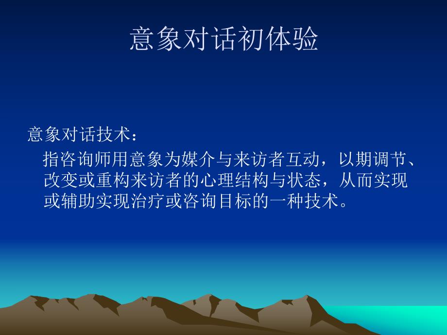 意象对话初体验.ppt_第2页