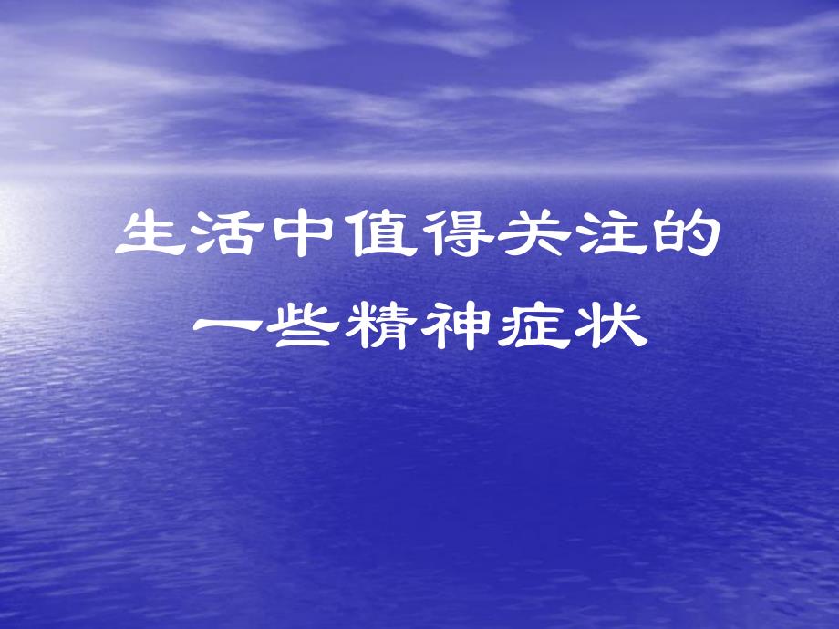 心理健康教育4名师编辑PPT课件.ppt_第1页