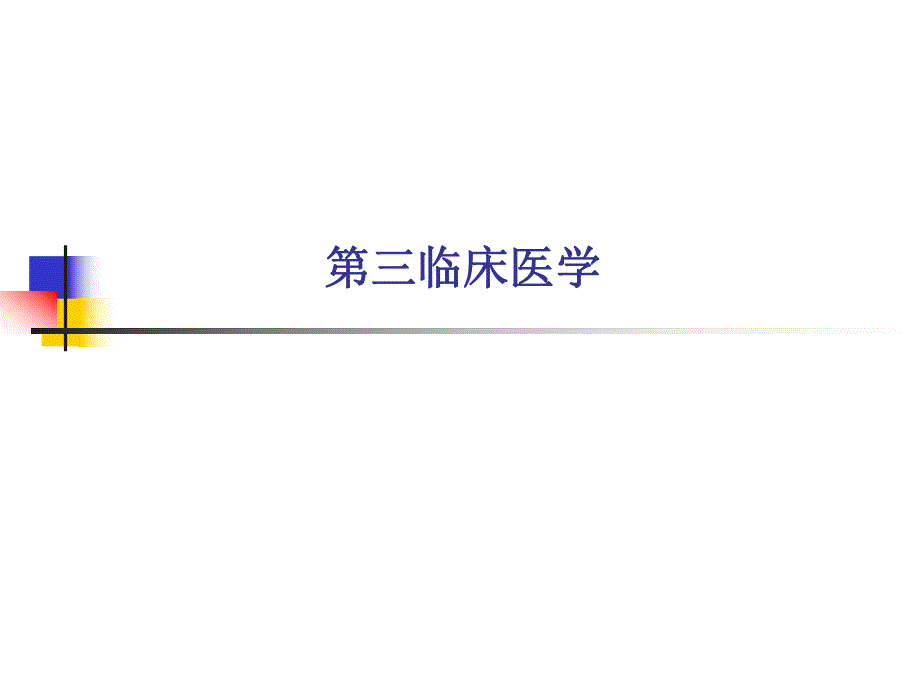 急中毒总论.ppt_第1页