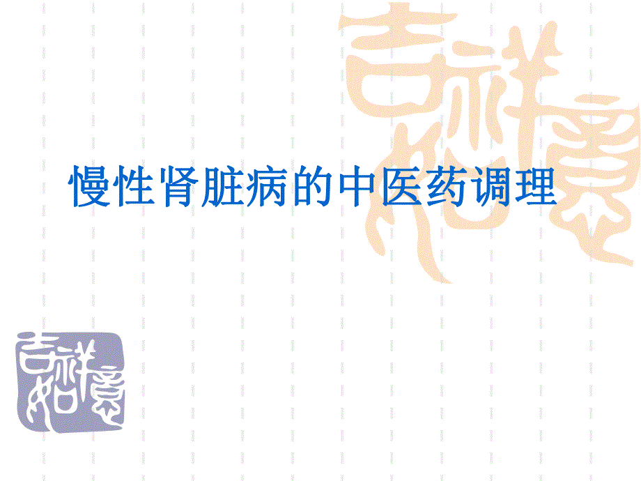 慢性肾脏病的中医药调理 ppt课件.ppt_第1页