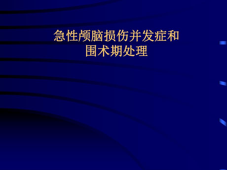 急性颅脑损伤并发症和围术期处理.ppt_第1页