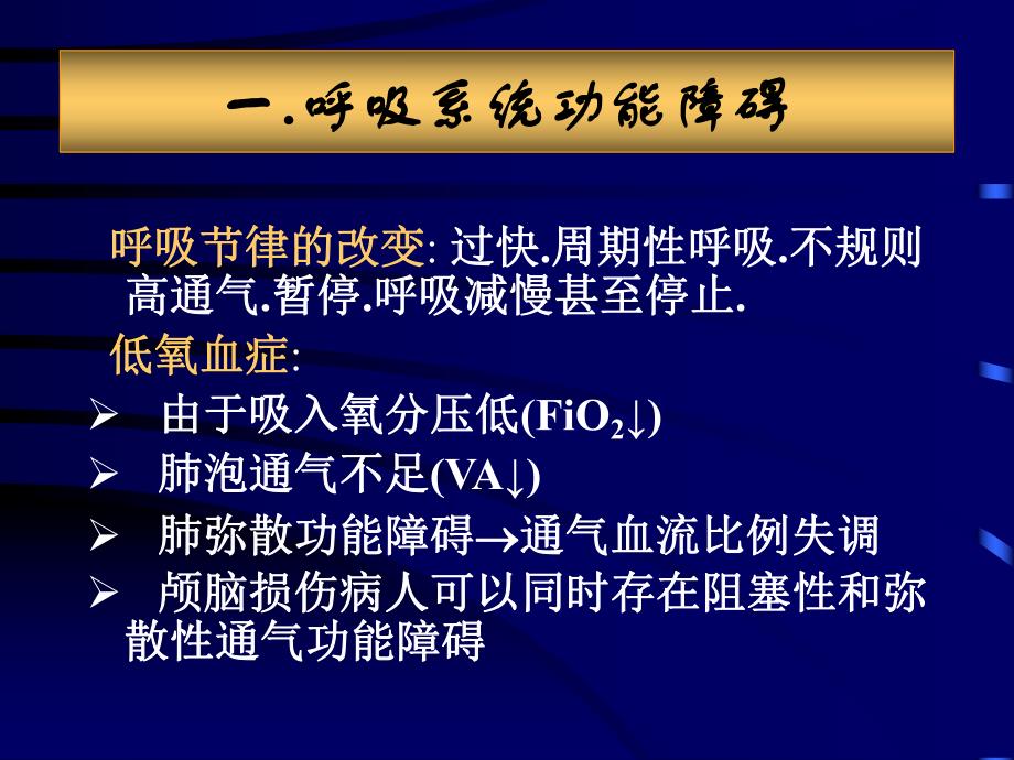 急性颅脑损伤并发症和围术期处理.ppt_第3页