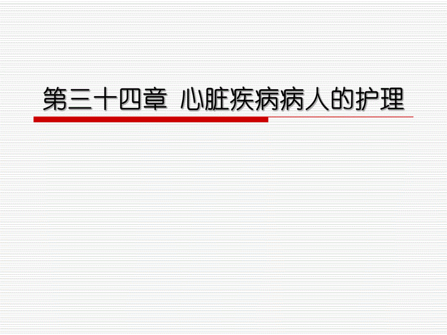 心脏疾病病人的护理.ppt_第1页