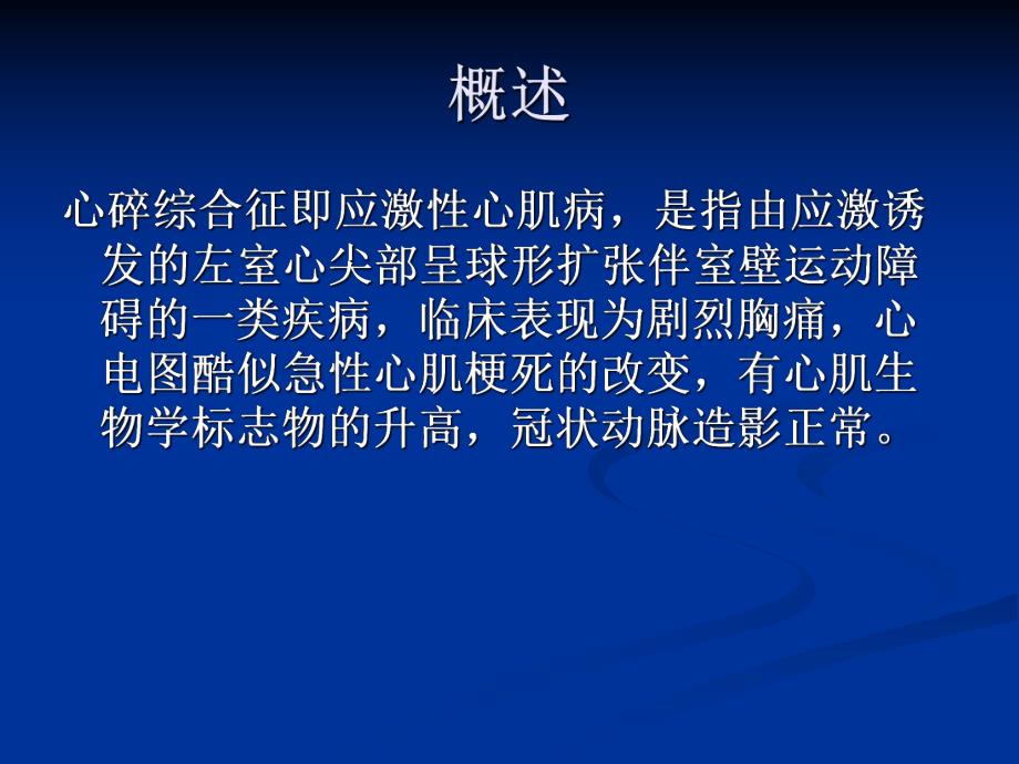 心碎综合征的诊治进展.ppt_第2页