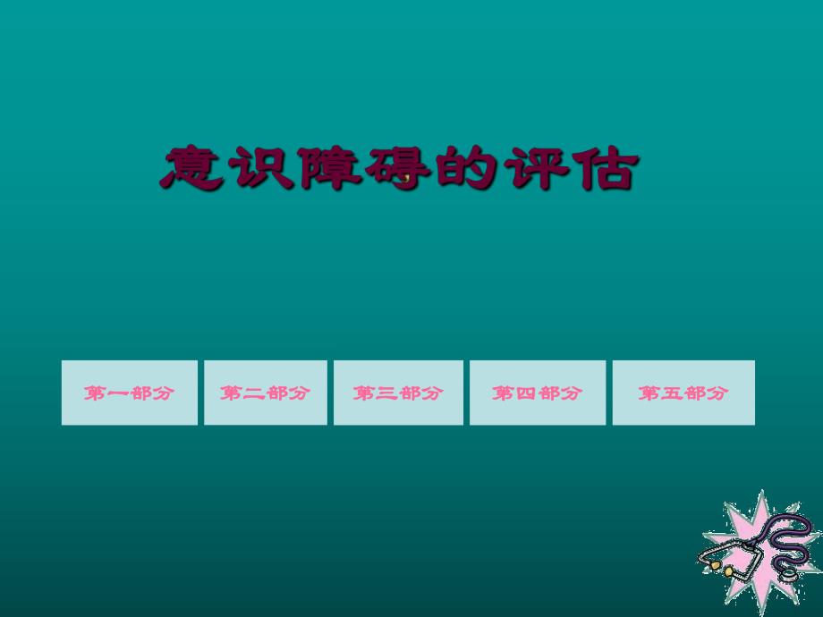 意识障碍的评估.ppt_第1页