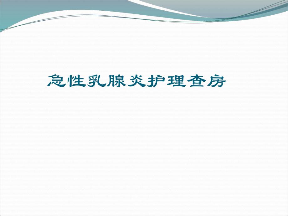 急性乳腺炎.ppt_第1页