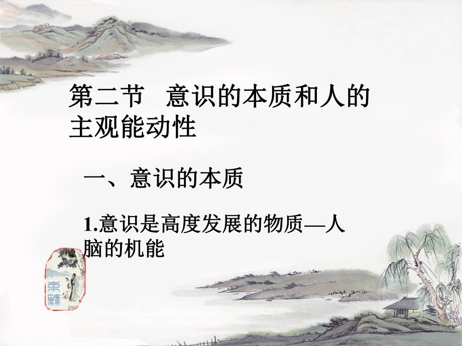 意识的本质和人的主观能动性.ppt_第2页