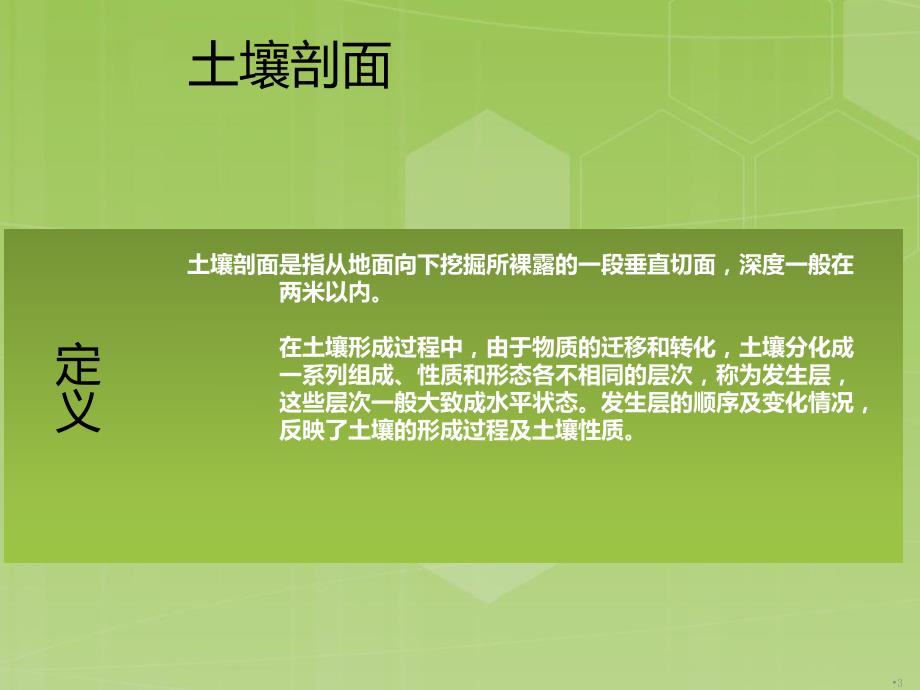 土壤剖面各层次的代号与特点.ppt_第3页