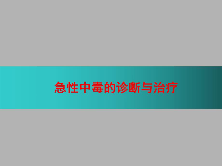 急性中毒的诊断与治疗叶 ppt课件.ppt_第1页