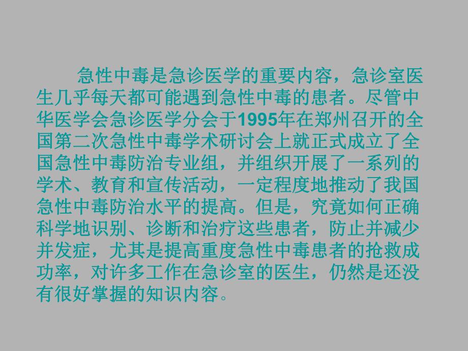 急性中毒的诊断与治疗叶 ppt课件.ppt_第2页