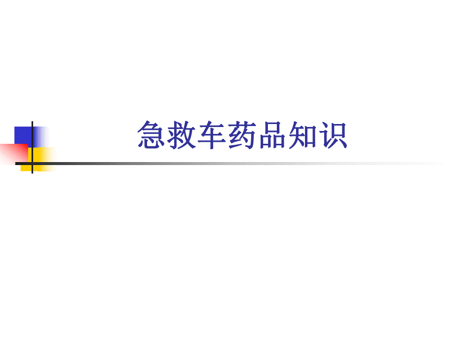 急救药品名师编辑PPT课件.ppt_第1页