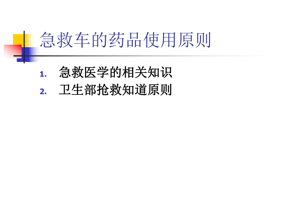 急救药品名师编辑PPT课件.ppt_第3页