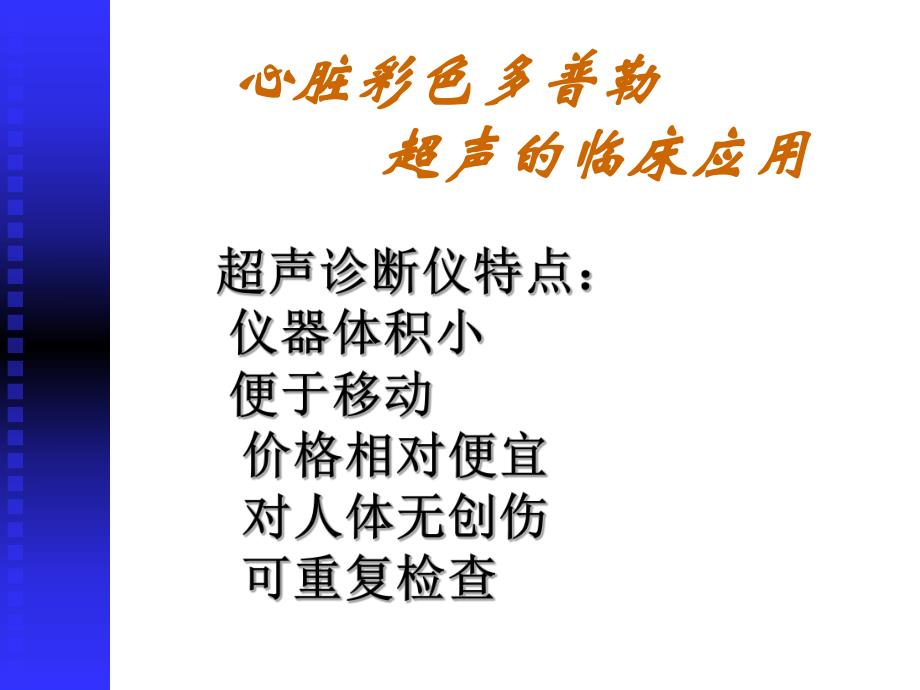 心脏彩超名师编辑PPT课件.ppt_第1页