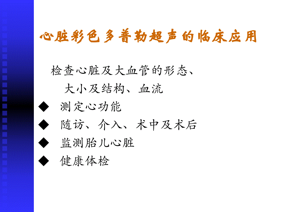 心脏彩超名师编辑PPT课件.ppt_第2页