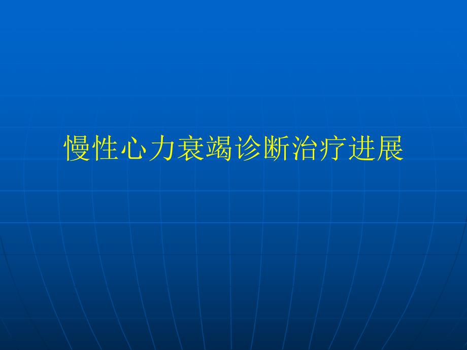 慢性心力衰竭诊断治疗进展研究生课件名师编辑PPT课件.ppt_第1页