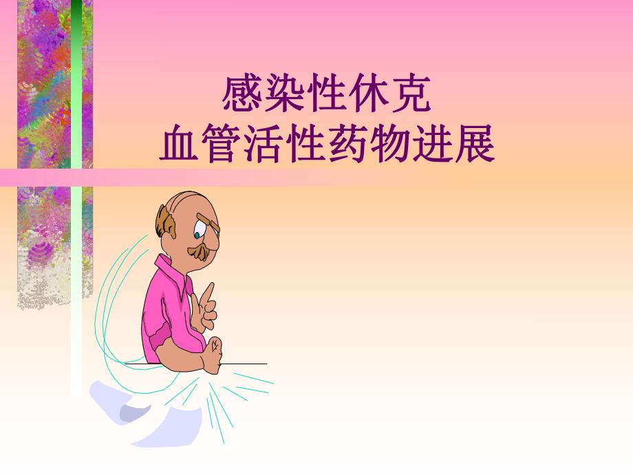 感染性休克血管活性药物进展名师编辑PPT课件.ppt_第1页