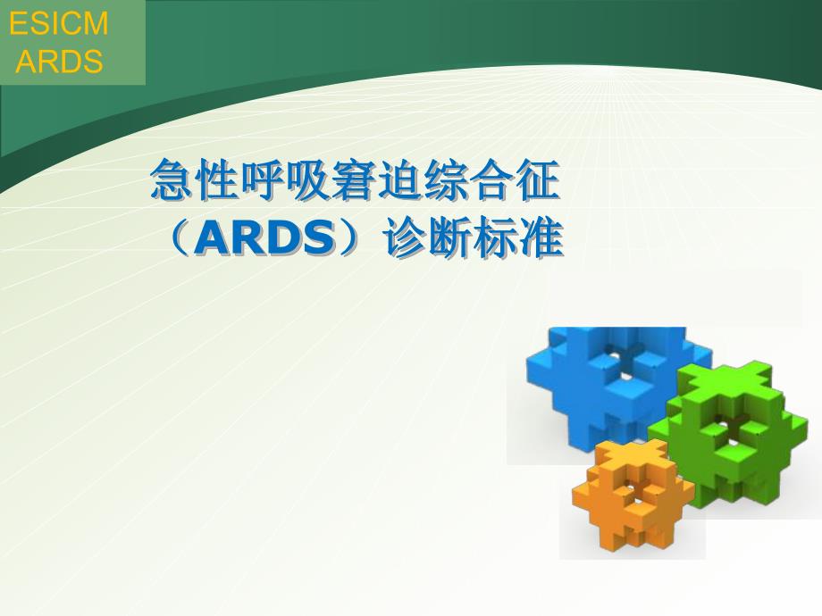 急性呼吸窘迫综合征ARDS诊断标准.ppt_第1页