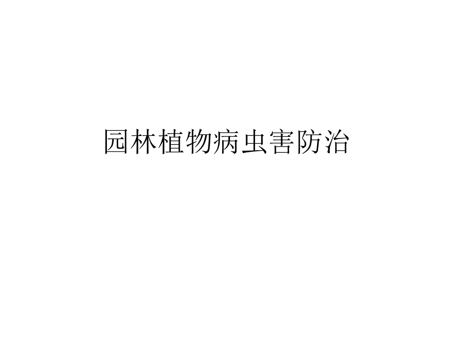 园林植物病虫害防治绪论名师编辑PPT课件.ppt_第1页