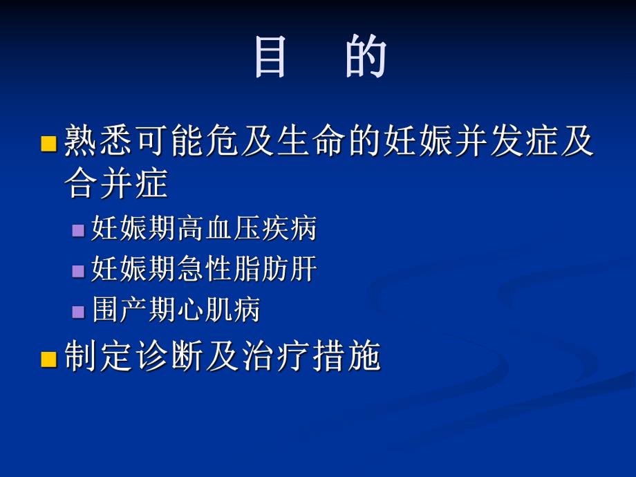 妊娠并发症及合并症名师编辑PPT课件.ppt_第2页