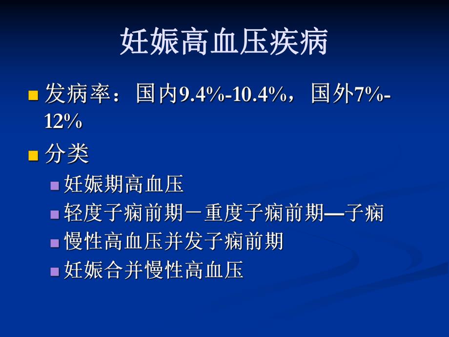 妊娠并发症及合并症名师编辑PPT课件.ppt_第3页