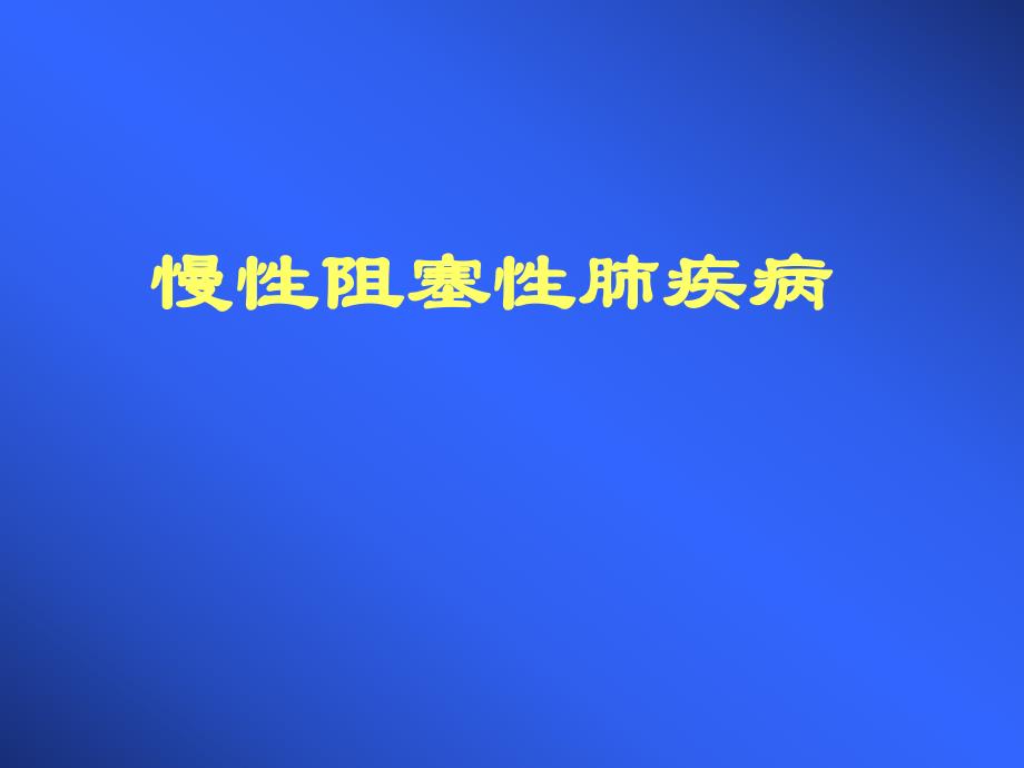 慢性阻塞性肺疾病与氧疗健康讲座ppt课件.ppt_第1页