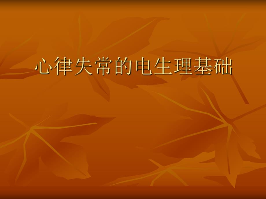 心律失常的电生理基础名师编辑PPT课件.ppt_第1页