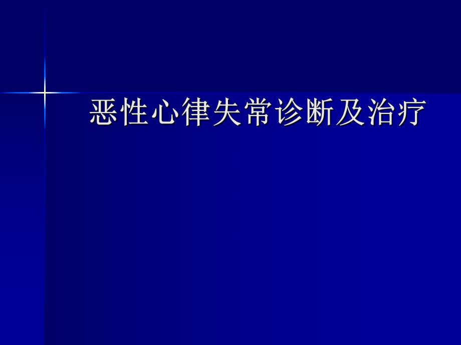 恶性心律失常诊断及治疗.ppt_第1页