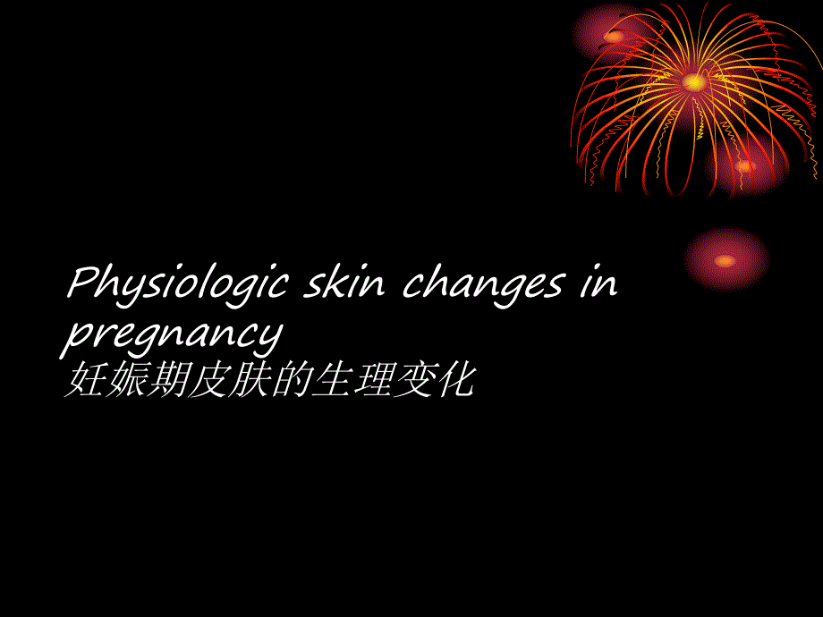 妊娠期皮肤病名师编辑PPT课件.ppt_第3页