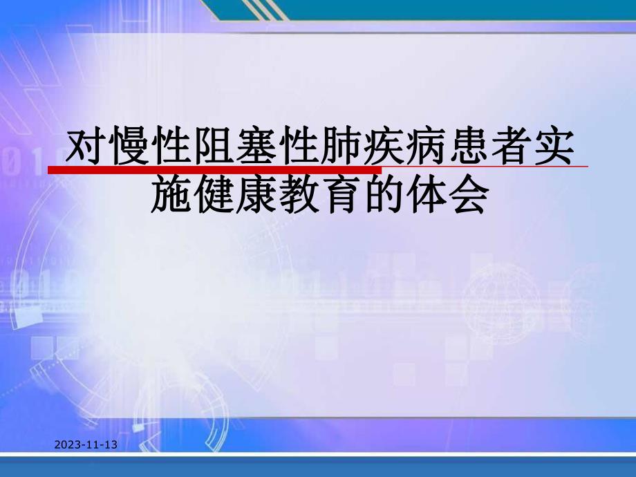 慢性阻塞性肺疾病的健康教育ppt课件.ppt_第1页