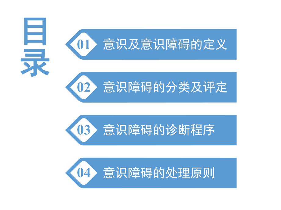 意识障碍诊断及治疗.ppt_第2页