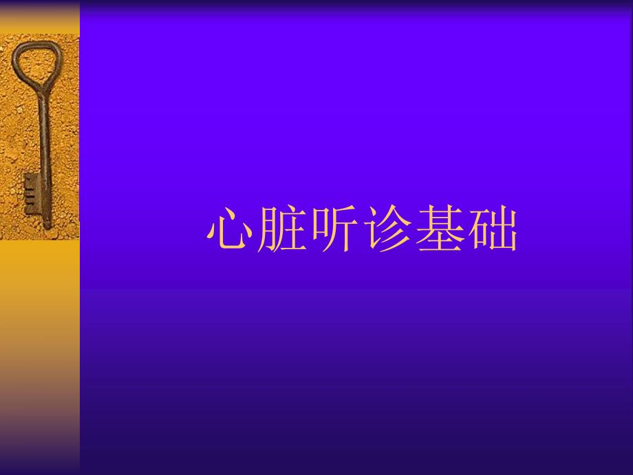 心脏听诊名师编辑PPT课件.ppt_第1页