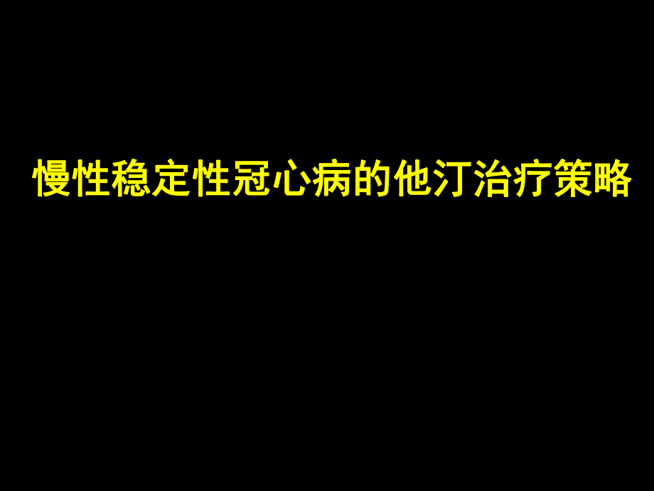 慢性稳定型冠心病他汀管理策略.ppt_第1页