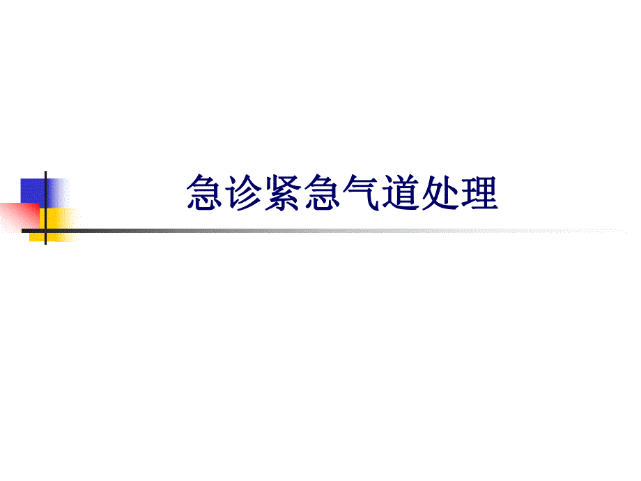 急诊紧急气道处理ppt课件.ppt_第1页