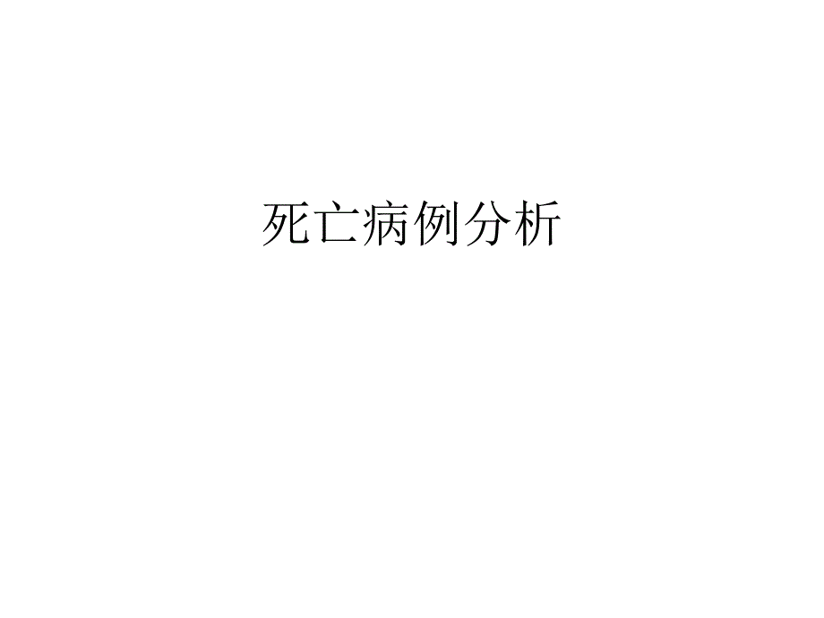 意识障碍病例.ppt_第1页