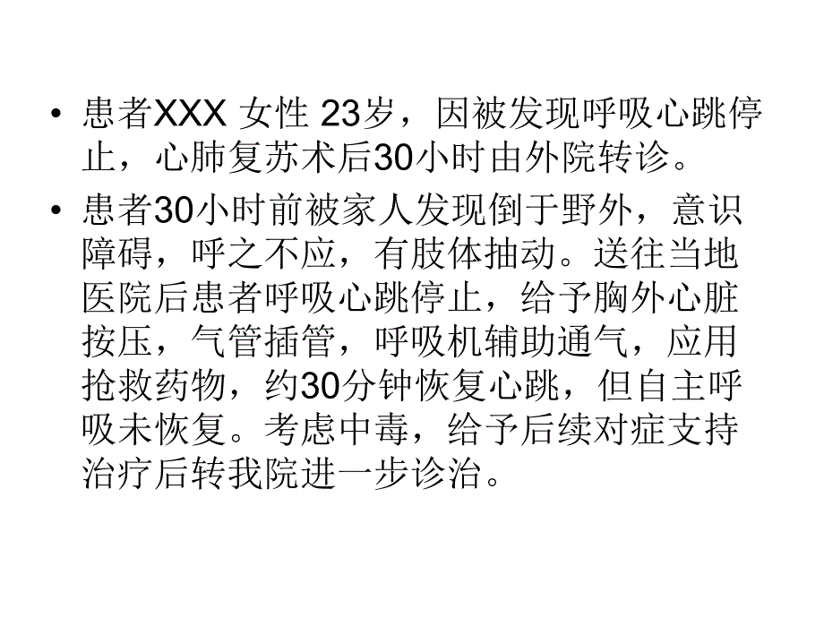 意识障碍病例.ppt_第2页