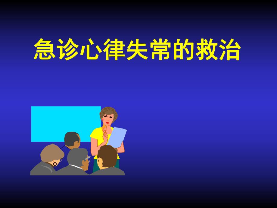 急诊心律失常的救治名师编辑PPT课件.ppt_第1页