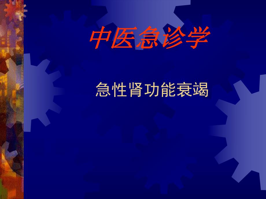 急性肾功能衰竭.ppt_第1页