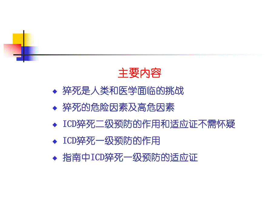 心脏性猝死与ICD.ppt_第2页