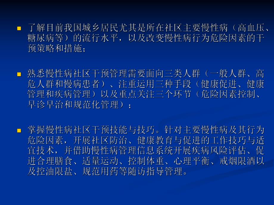 慢性病高血压、糖尿病健康管理名师编辑PPT课件.ppt_第3页