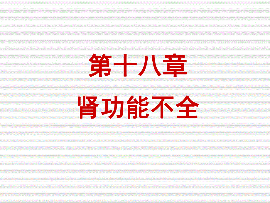 急性肾功能不全ppt课件.ppt_第1页