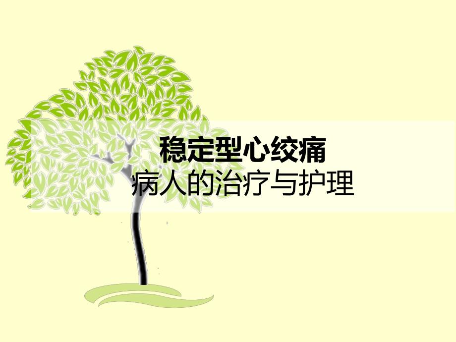 心绞痛病人的治疗与护理.ppt_第1页