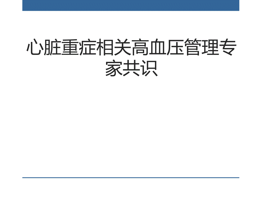 心脏重症相关高血压管理专家共识.ppt_第1页