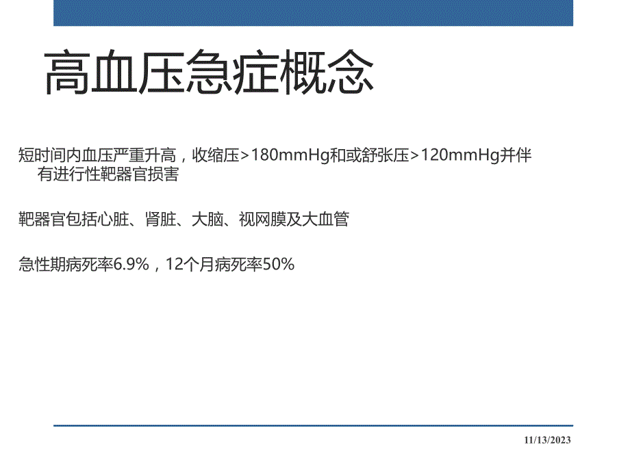 心脏重症相关高血压管理专家共识.ppt_第3页