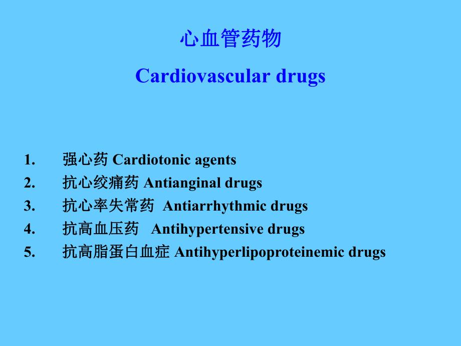 心血管药物Cardiovasculardrugs.ppt_第3页