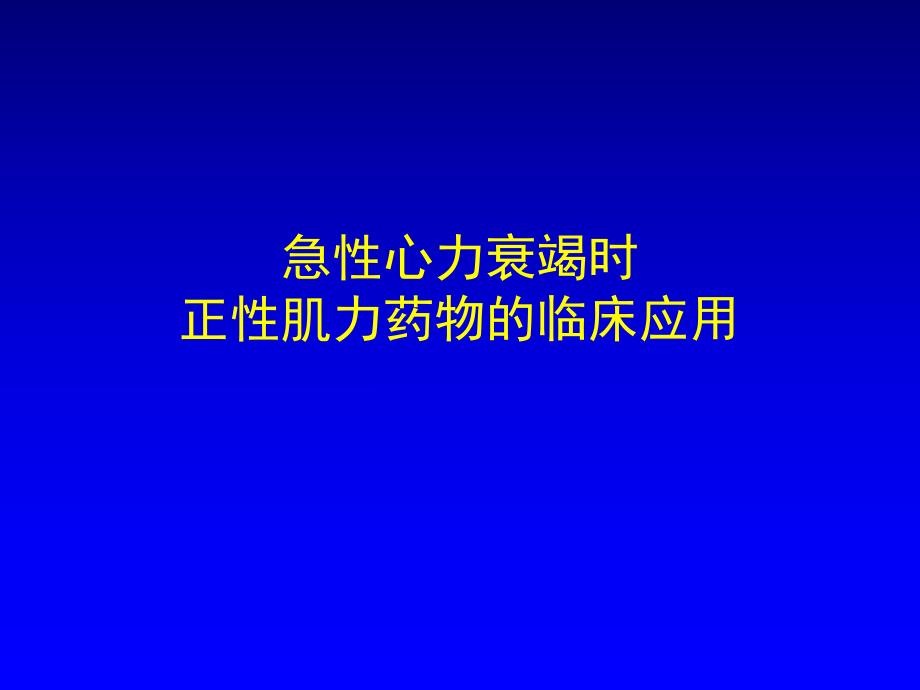 急性心力衰竭AHF正性肌力药.ppt_第1页