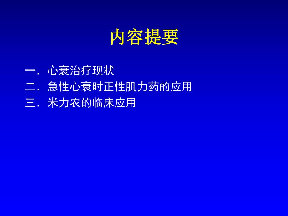 急性心力衰竭AHF正性肌力药.ppt_第2页