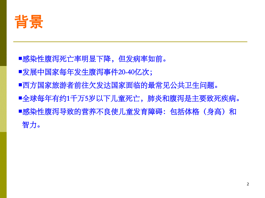 感染性腹泻研究进展名师编辑PPT课件.ppt_第2页