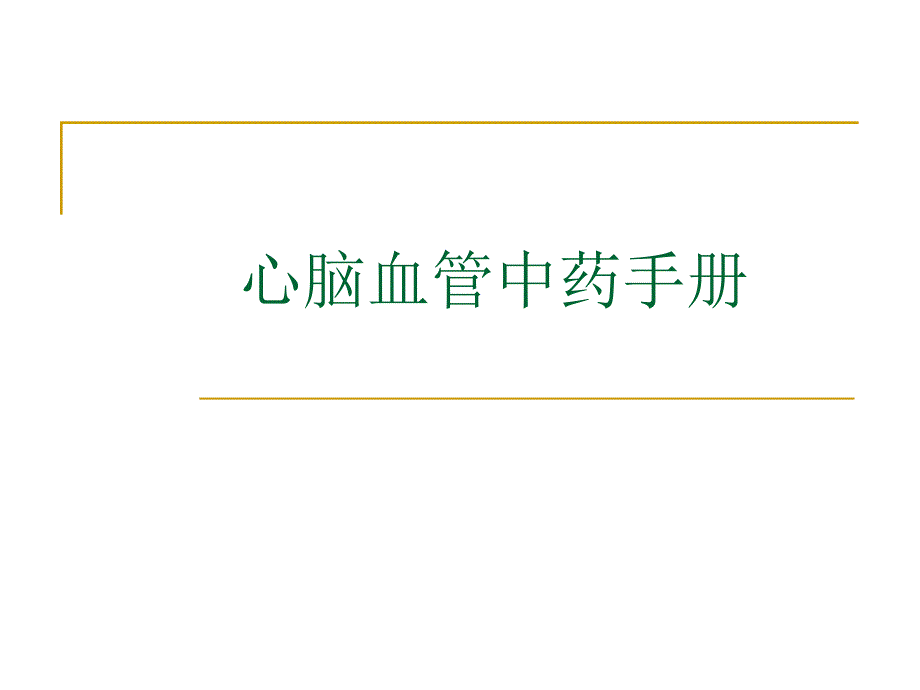 心脑血管中药材手册.ppt_第1页