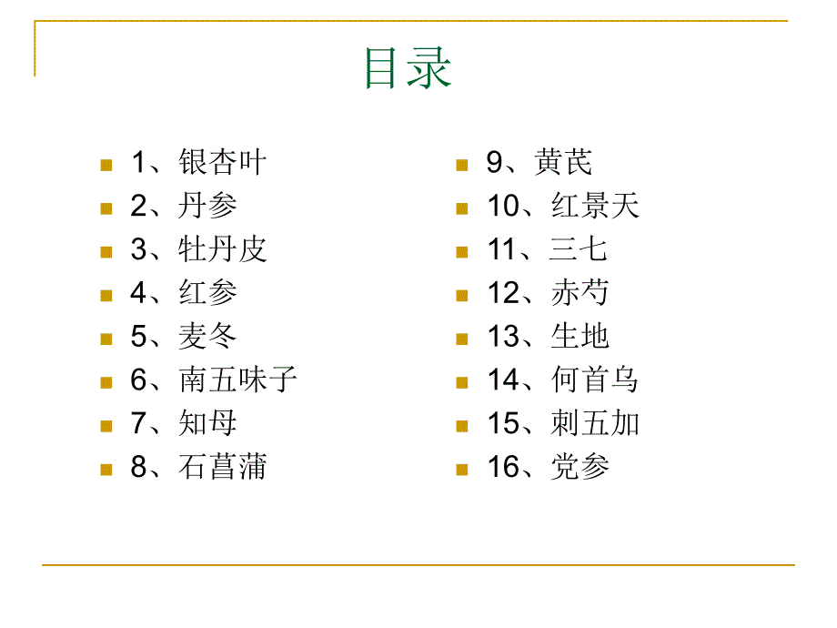 心脑血管中药材手册.ppt_第2页